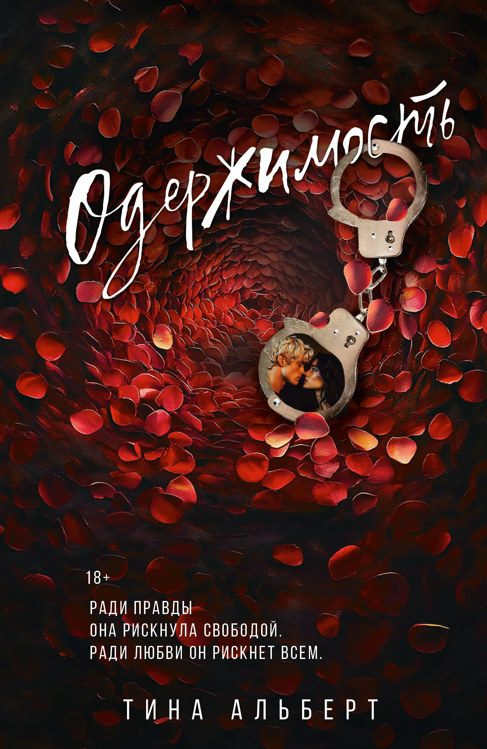 Одержимость