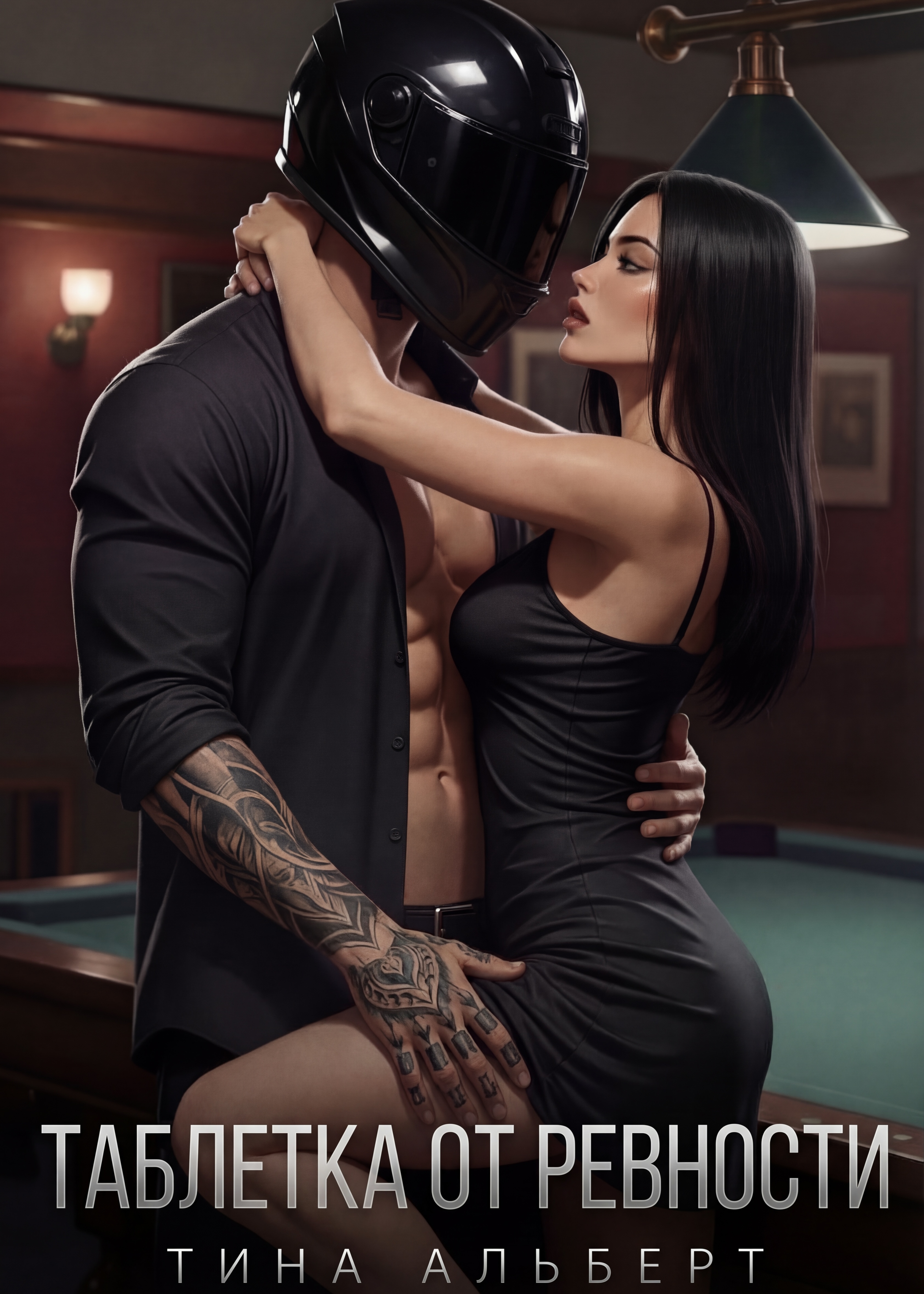 Таблетка от Ревности